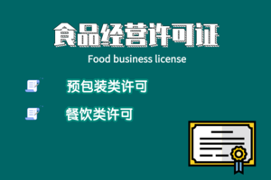 食品经营资质服务全解析 合规运营，安全为先