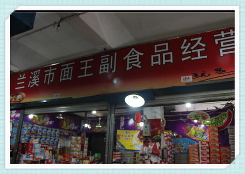 兰溪面王副食品经营店的食品经营特色与市场策略